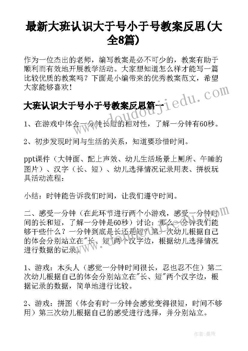 最新大班认识大于号小于号教案反思(大全8篇)