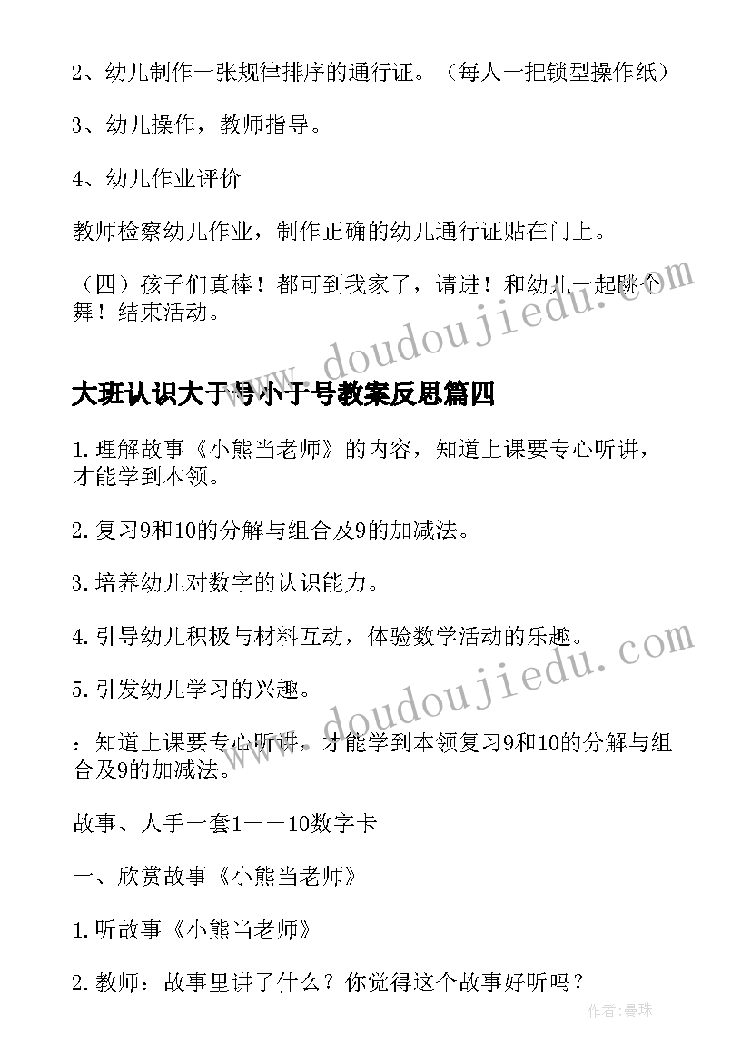 最新大班认识大于号小于号教案反思(大全8篇)