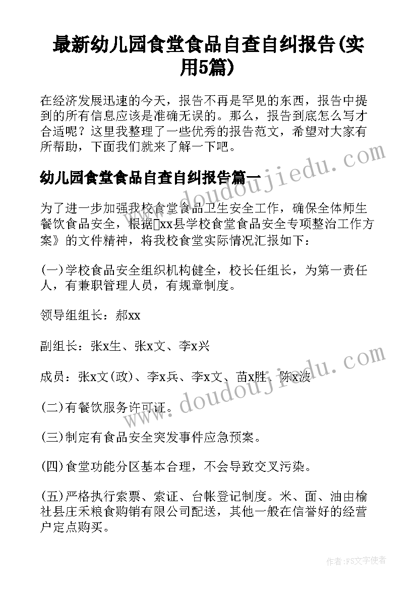 最新幼儿园食堂食品自查自纠报告(实用5篇)