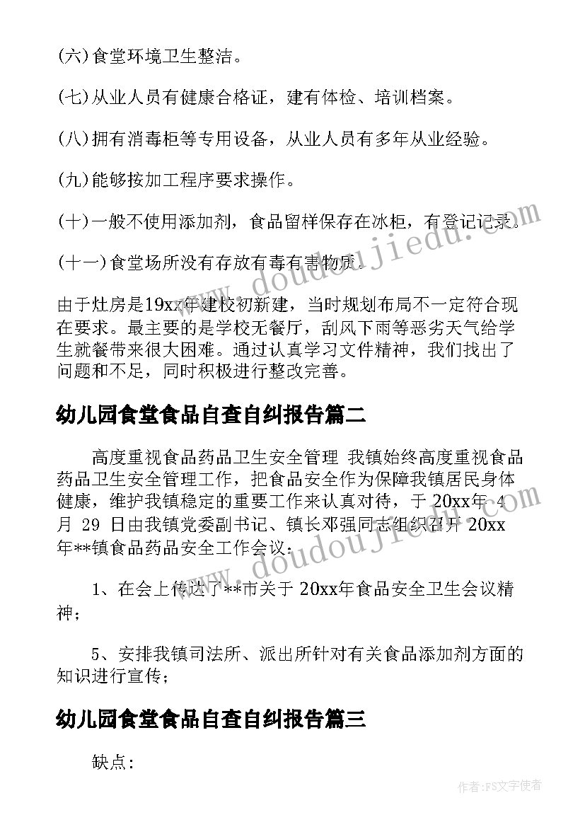 最新幼儿园食堂食品自查自纠报告(实用5篇)