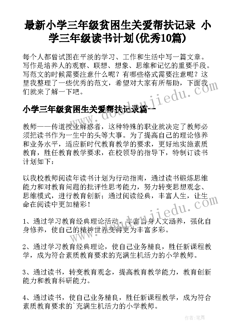 最新小学三年级贫困生关爱帮扶记录 小学三年级读书计划(优秀10篇)