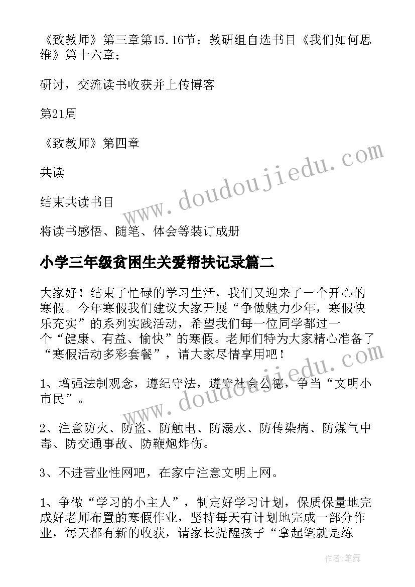 最新小学三年级贫困生关爱帮扶记录 小学三年级读书计划(优秀10篇)