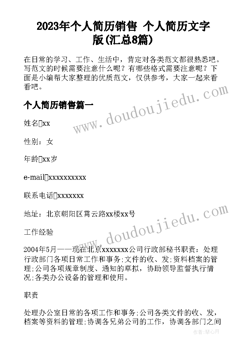 2023年个人简历销售 个人简历文字版(汇总8篇)