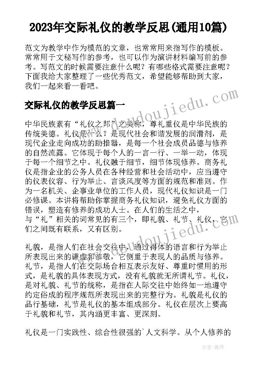 2023年交际礼仪的教学反思(通用10篇)