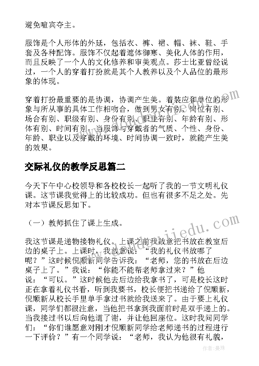 2023年交际礼仪的教学反思(通用10篇)