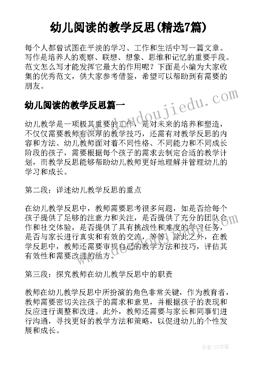 幼儿阅读的教学反思(精选7篇)