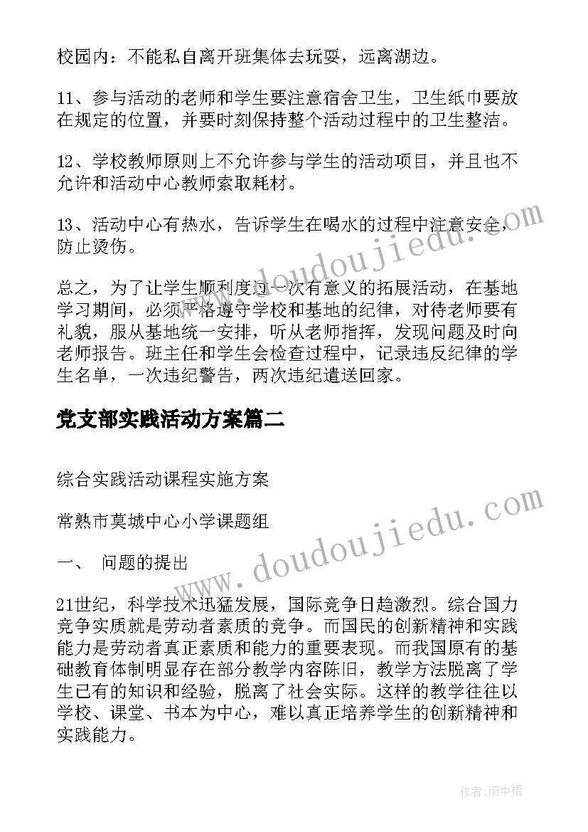 2023年党支部实践活动方案 综合实践活动方案(实用5篇)