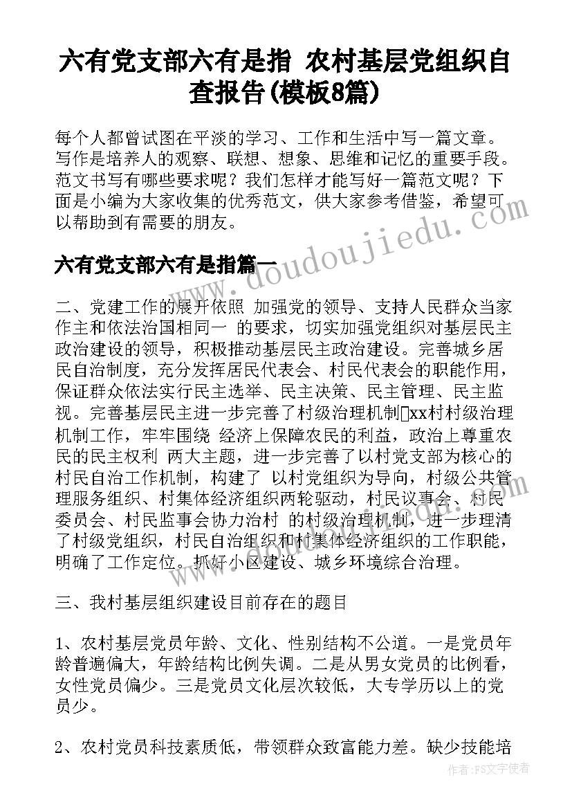 六有党支部六有是指 农村基层党组织自查报告(模板8篇)