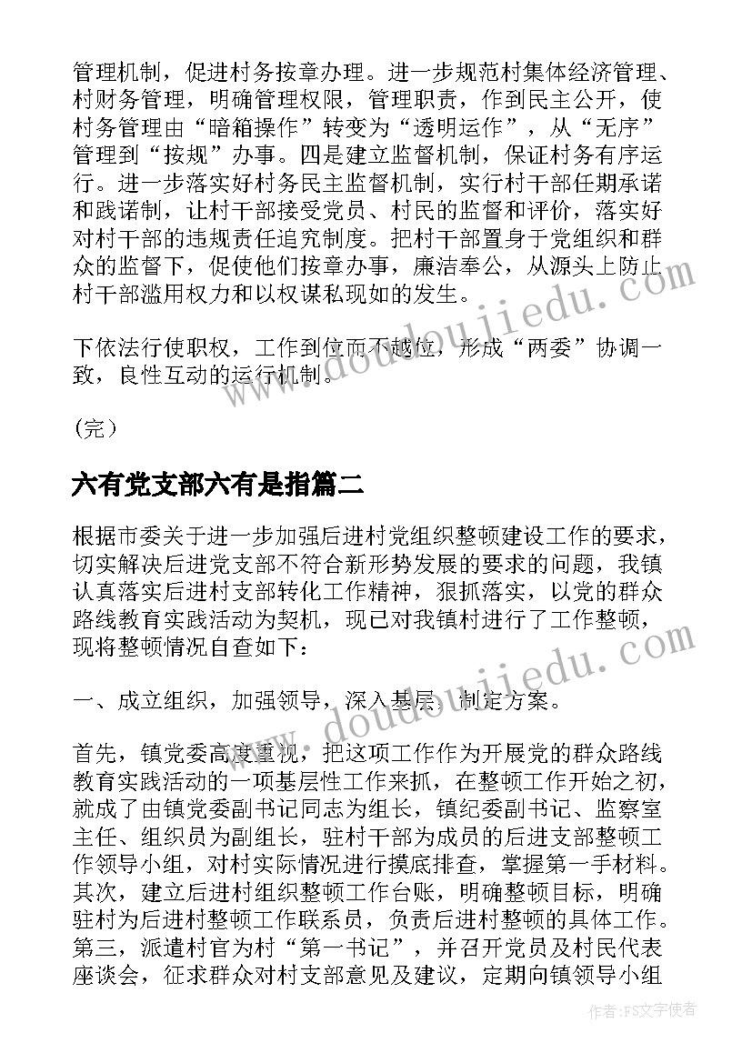 六有党支部六有是指 农村基层党组织自查报告(模板8篇)