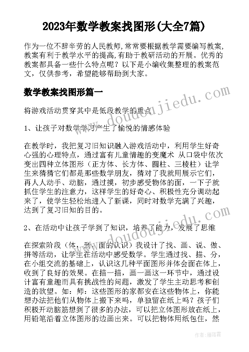 2023年数学教案找图形(大全7篇)