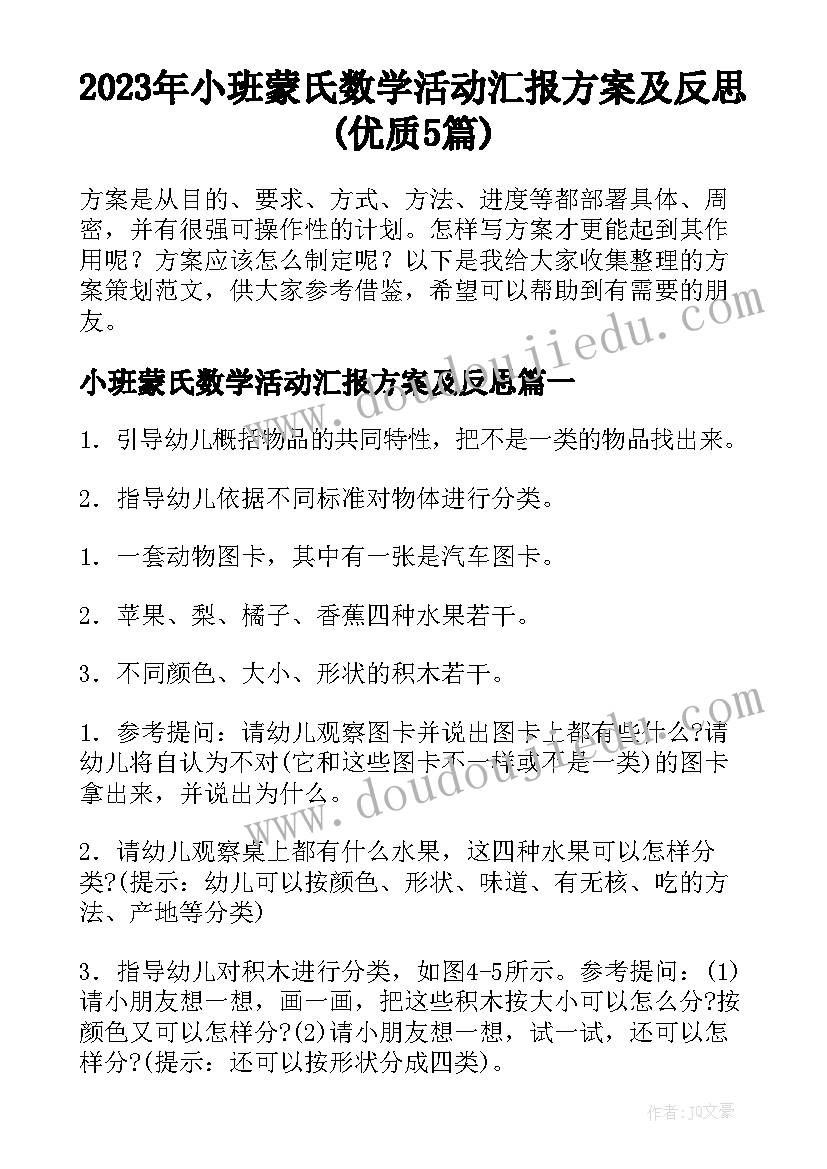 2023年小班蒙氏数学活动汇报方案及反思(优质5篇)