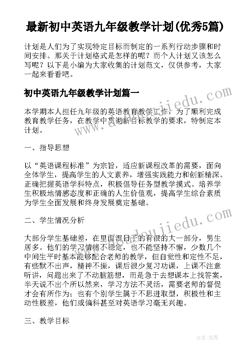 最新初中英语九年级教学计划(优秀5篇)