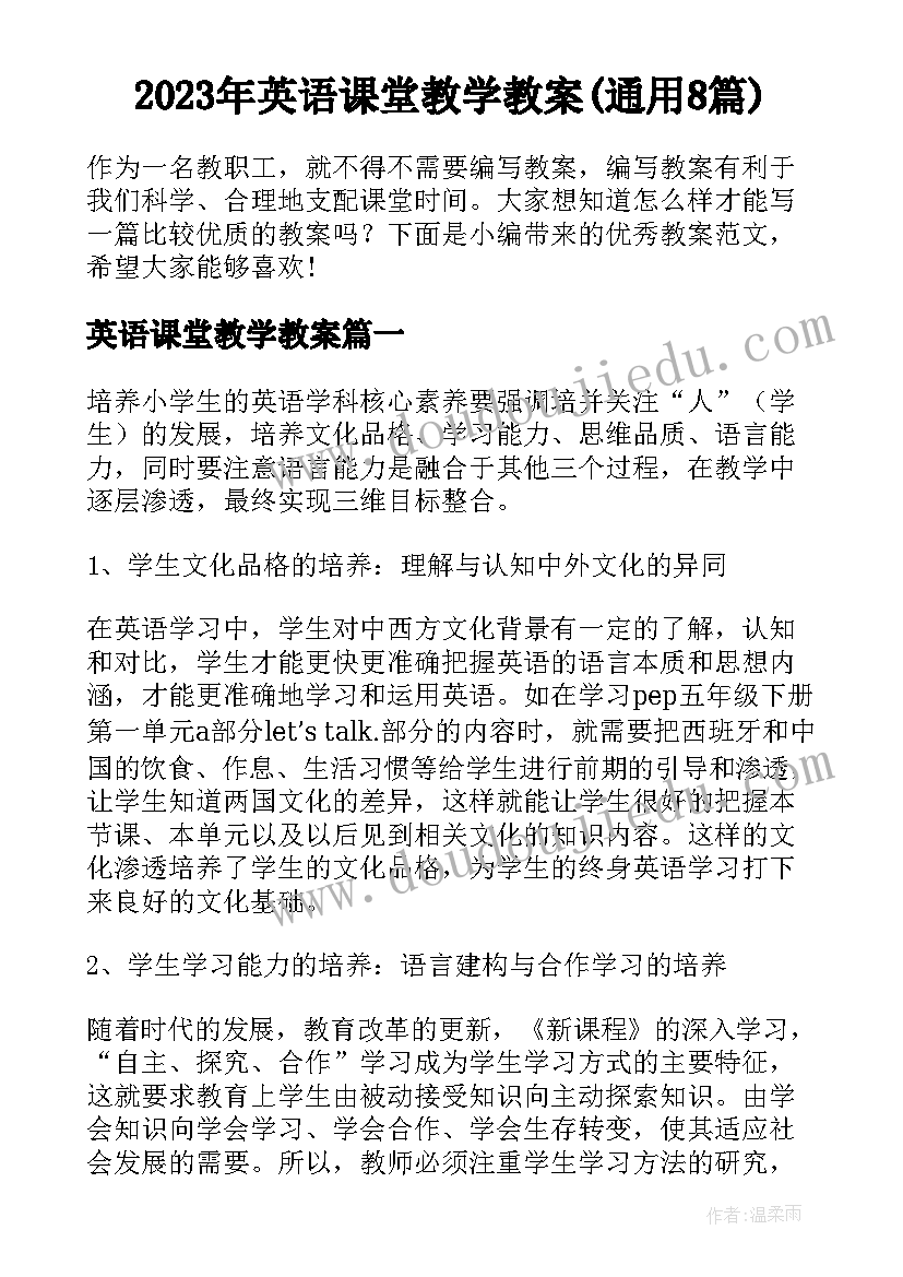 2023年英语课堂教学教案(通用8篇)