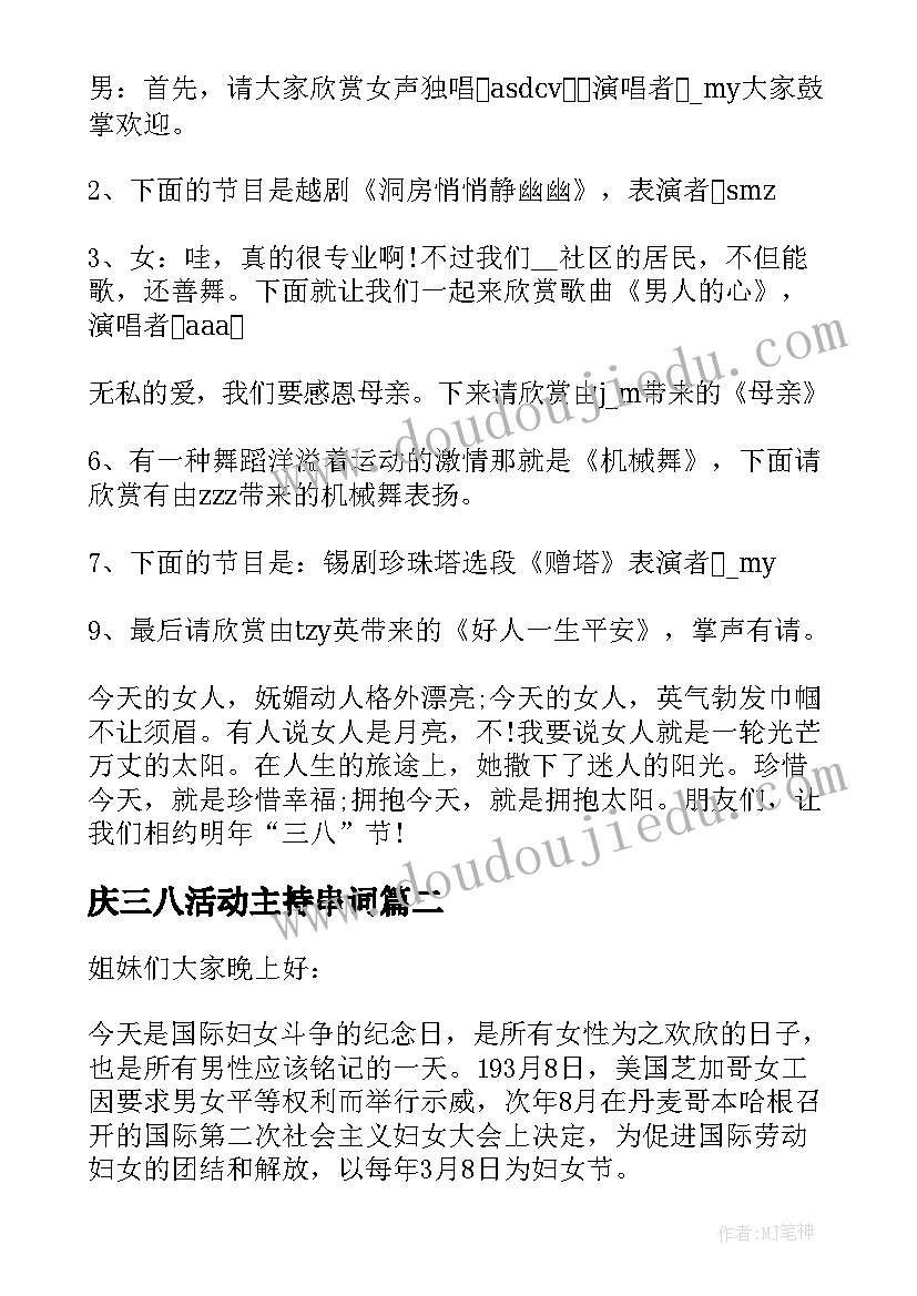 庆三八活动主持串词(模板5篇)