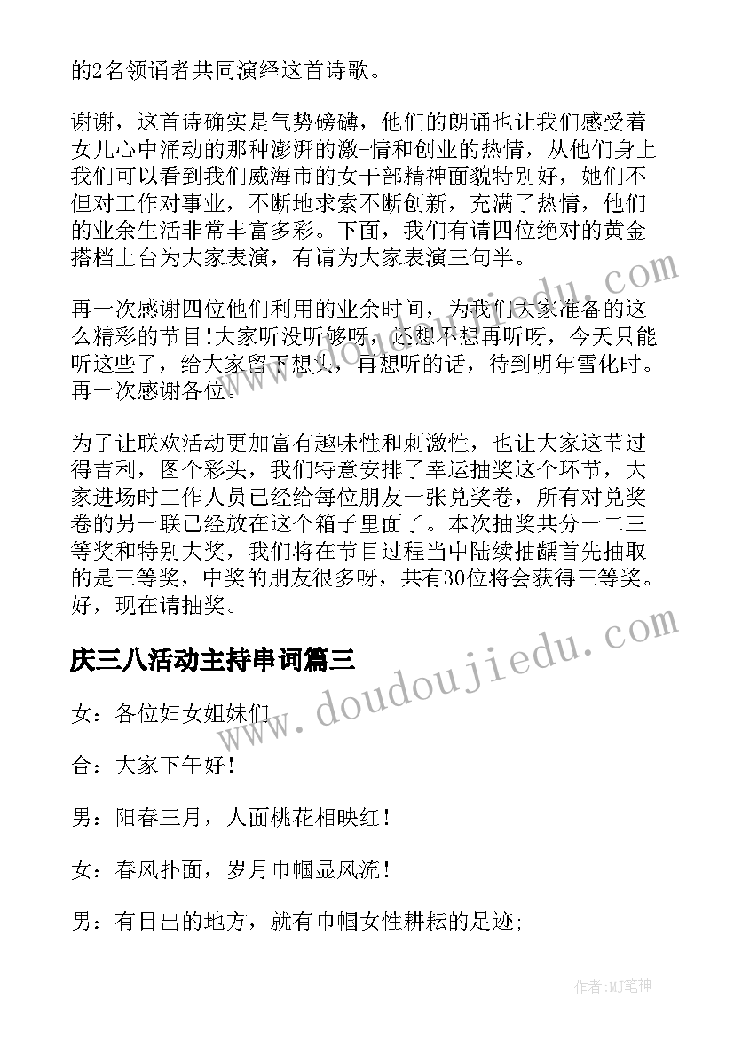 庆三八活动主持串词(模板5篇)