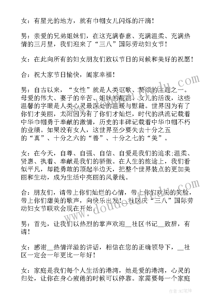 庆三八活动主持串词(模板5篇)