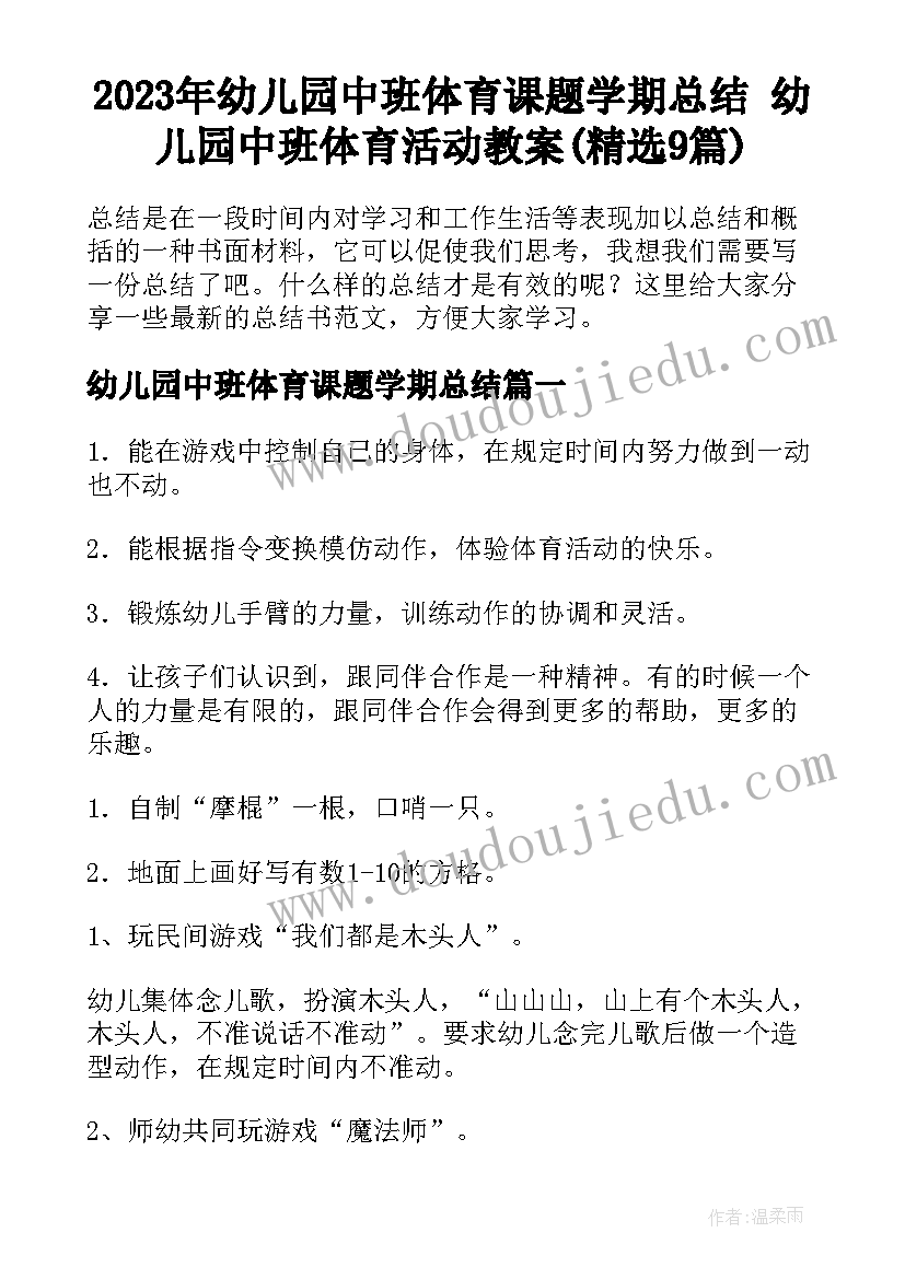 2023年幼儿园中班体育课题学期总结 幼儿园中班体育活动教案(精选9篇)