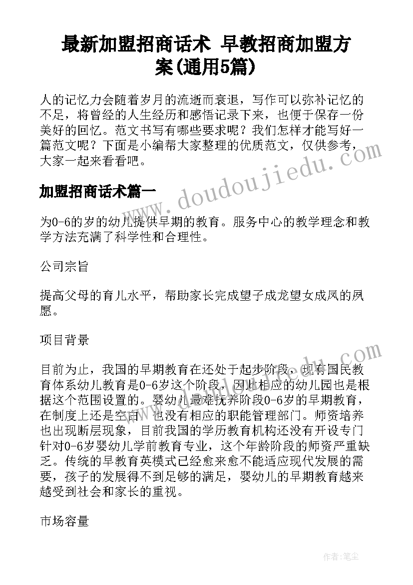 最新加盟招商话术 早教招商加盟方案(通用5篇)