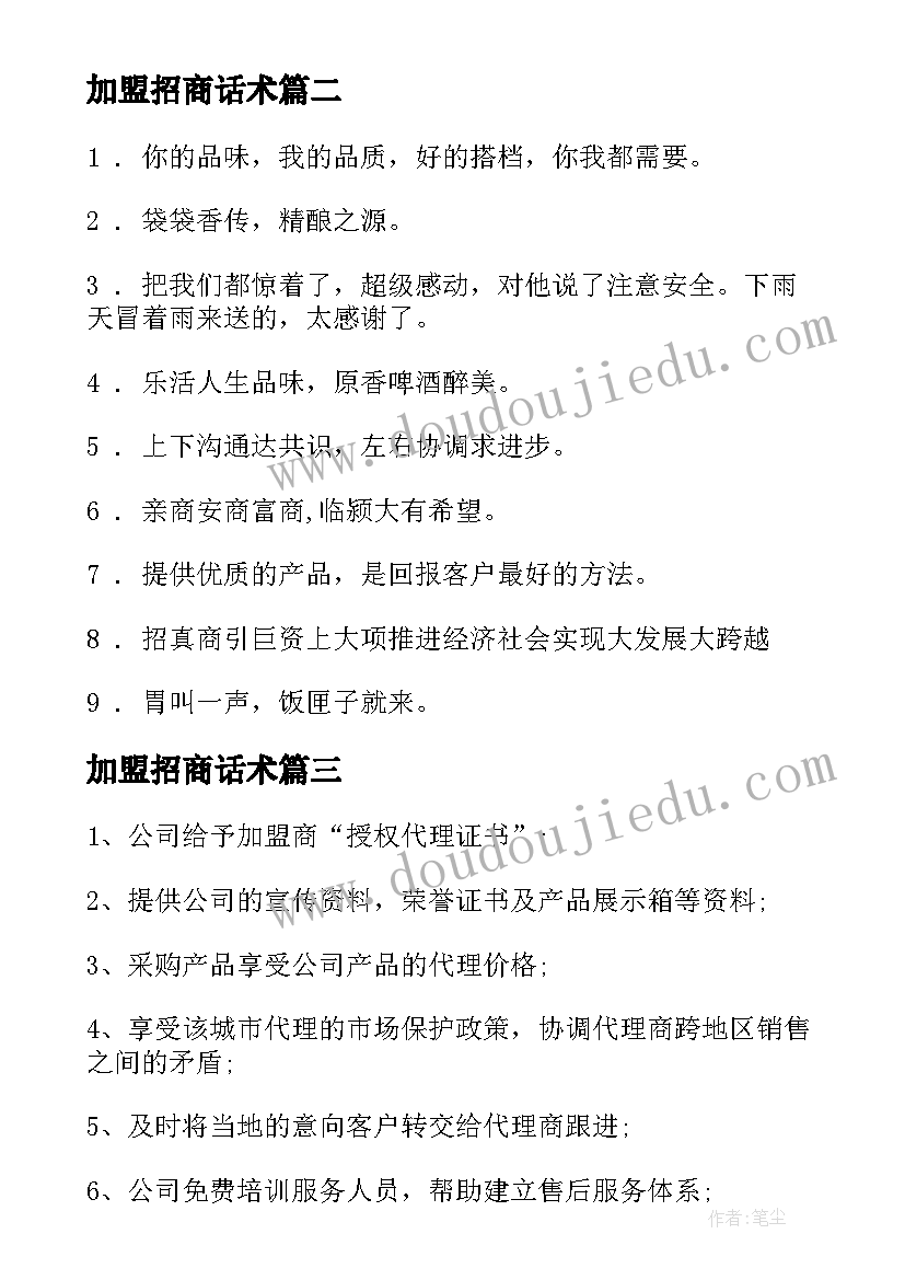 最新加盟招商话术 早教招商加盟方案(通用5篇)