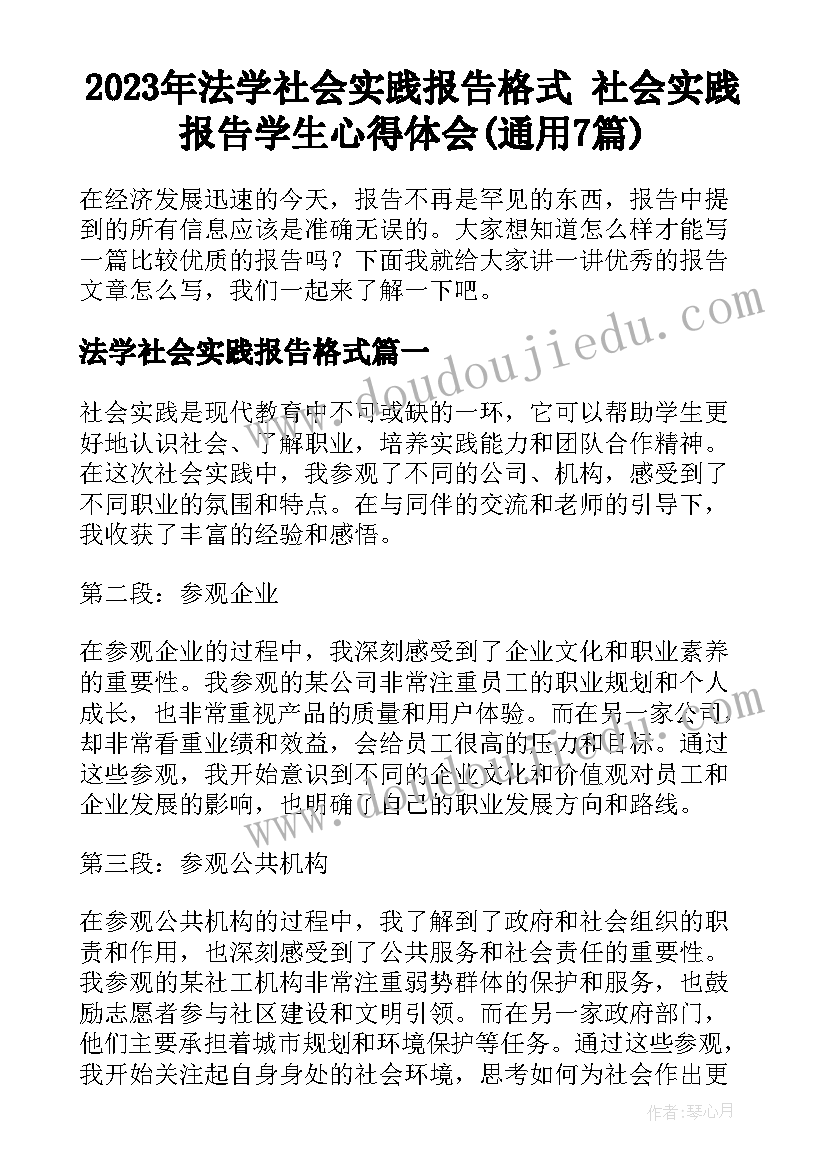 2023年法学社会实践报告格式 社会实践报告学生心得体会(通用7篇)