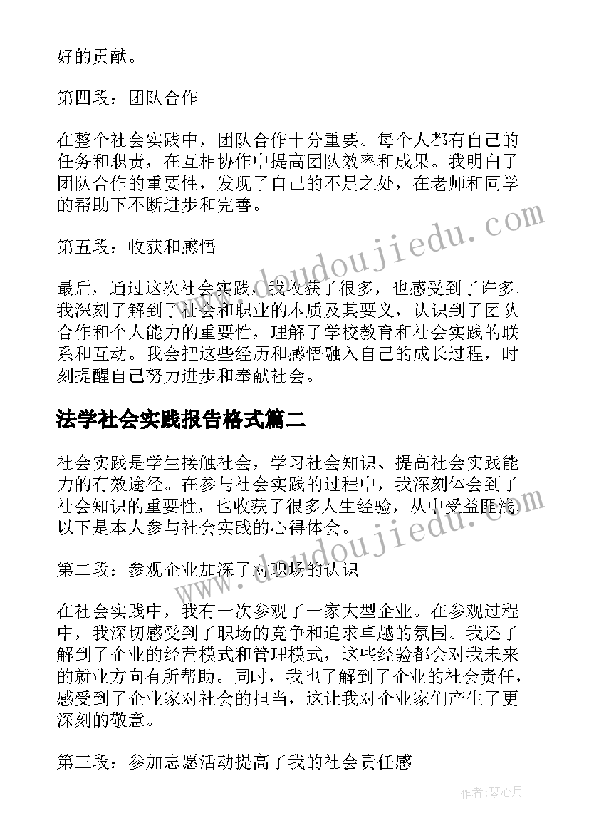 2023年法学社会实践报告格式 社会实践报告学生心得体会(通用7篇)