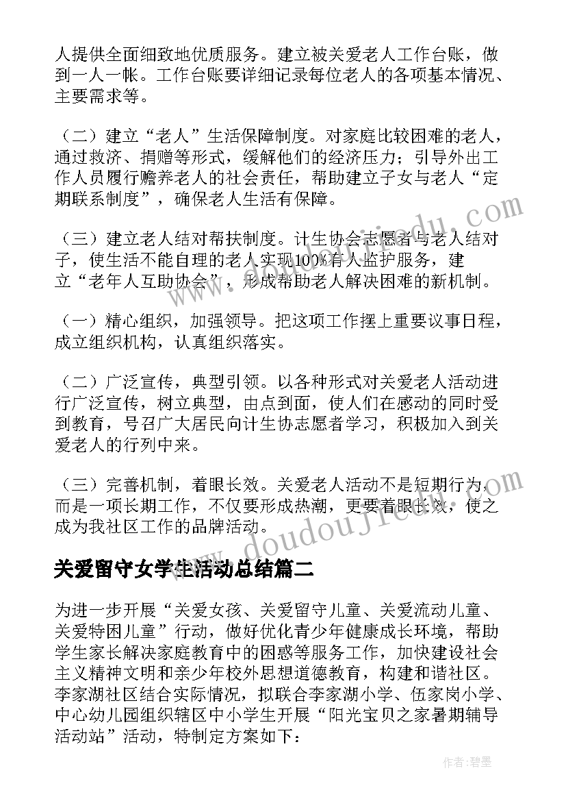 最新关爱留守女学生活动总结(实用7篇)