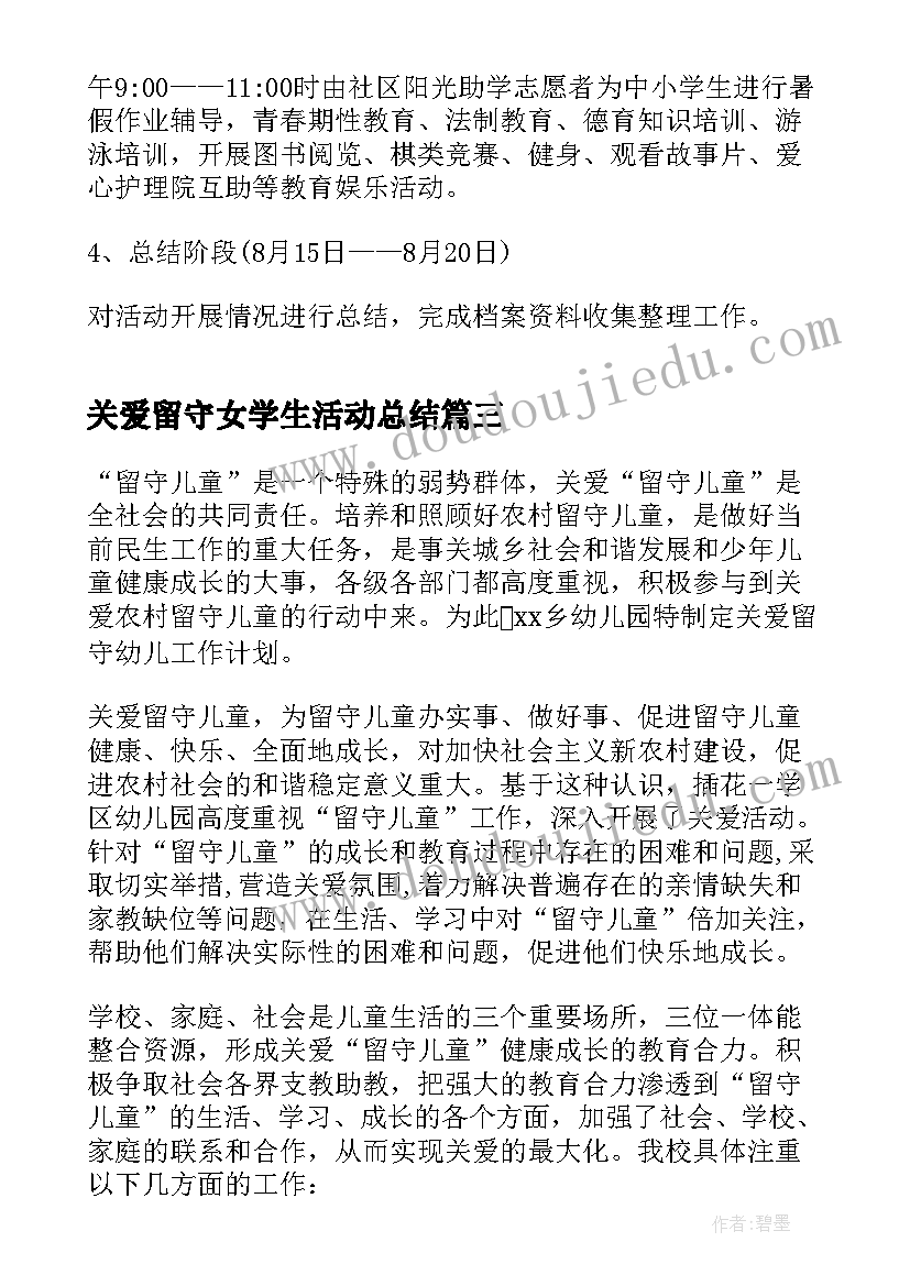 最新关爱留守女学生活动总结(实用7篇)