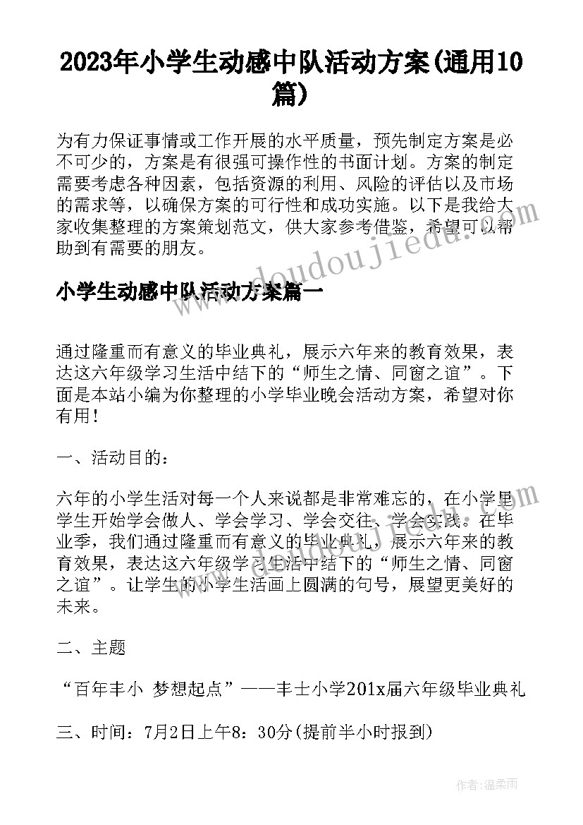 2023年小学生动感中队活动方案(通用10篇)