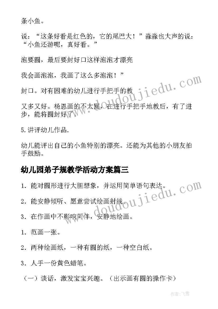 最新幼儿园弟子规教学活动方案(实用10篇)