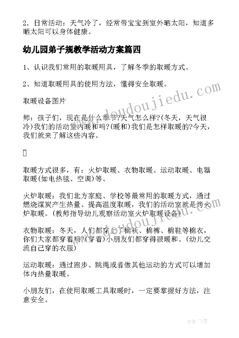 最新幼儿园弟子规教学活动方案(实用10篇)