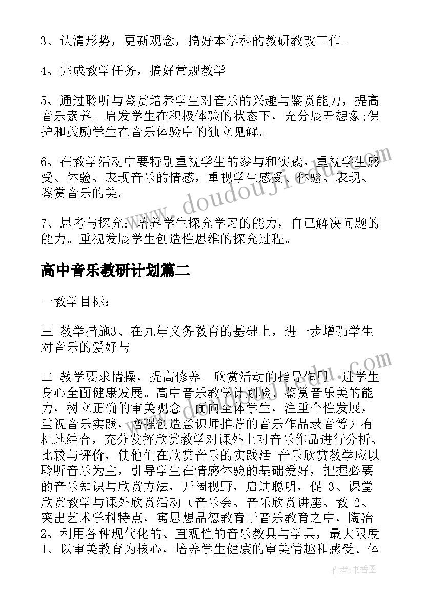 高中音乐教研计划(大全10篇)