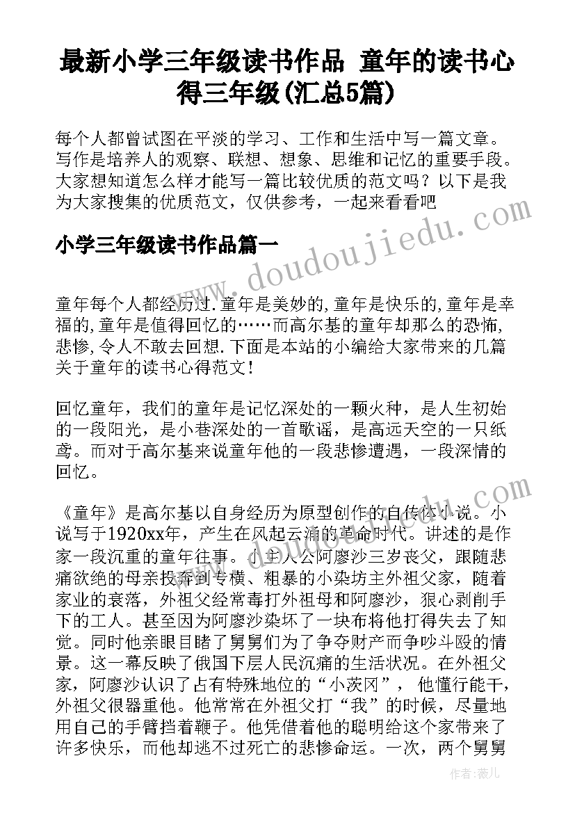 最新小学三年级读书作品 童年的读书心得三年级(汇总5篇)