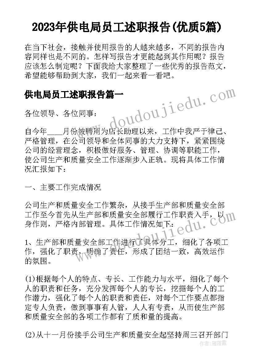 2023年供电局员工述职报告(优质5篇)