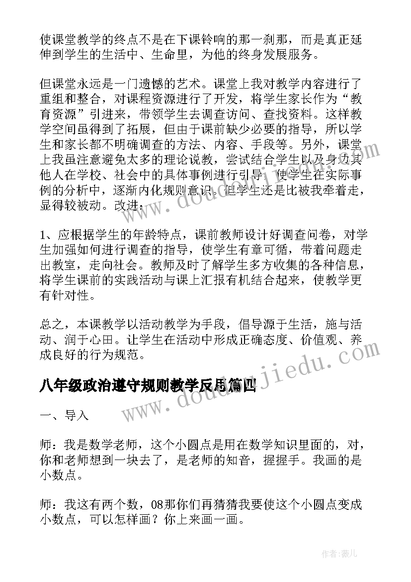 最新八年级政治遵守规则教学反思(汇总5篇)