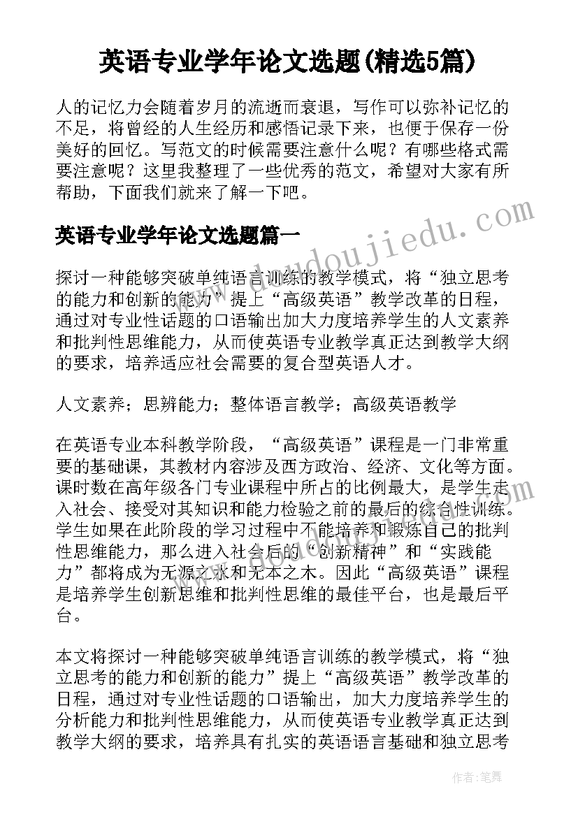 英语专业学年论文选题(精选5篇)