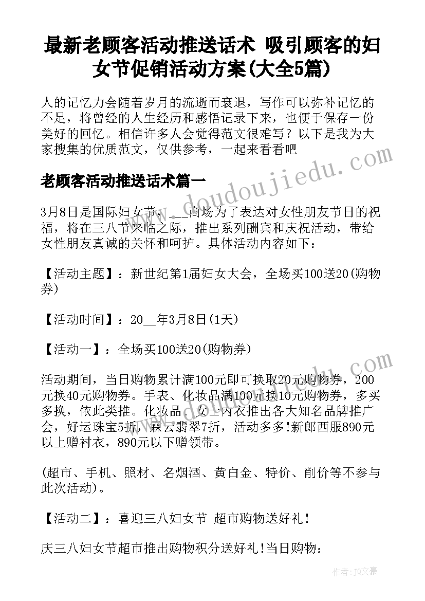 最新老顾客活动推送话术 吸引顾客的妇女节促销活动方案(大全5篇)