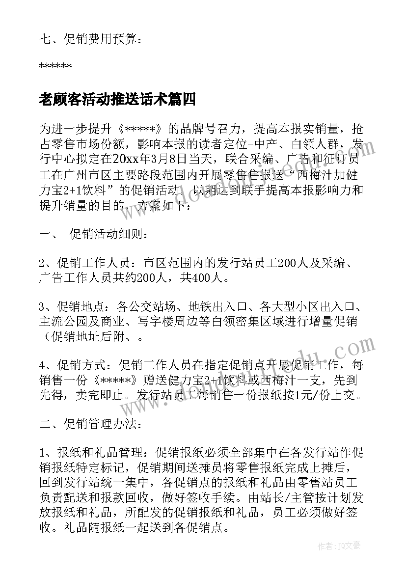 最新老顾客活动推送话术 吸引顾客的妇女节促销活动方案(大全5篇)