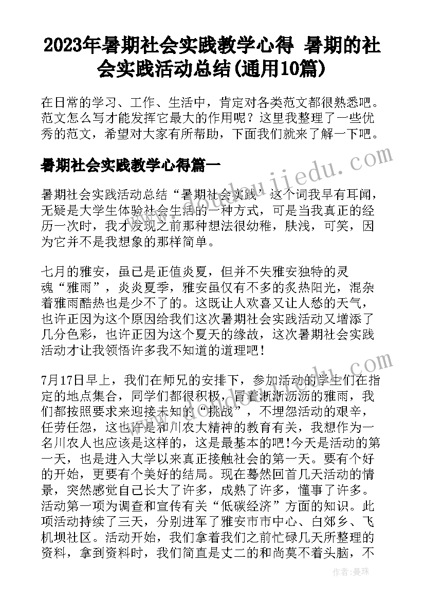 2023年暑期社会实践教学心得 暑期的社会实践活动总结(通用10篇)