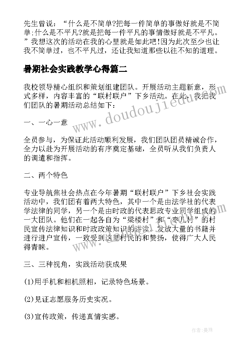 2023年暑期社会实践教学心得 暑期的社会实践活动总结(通用10篇)