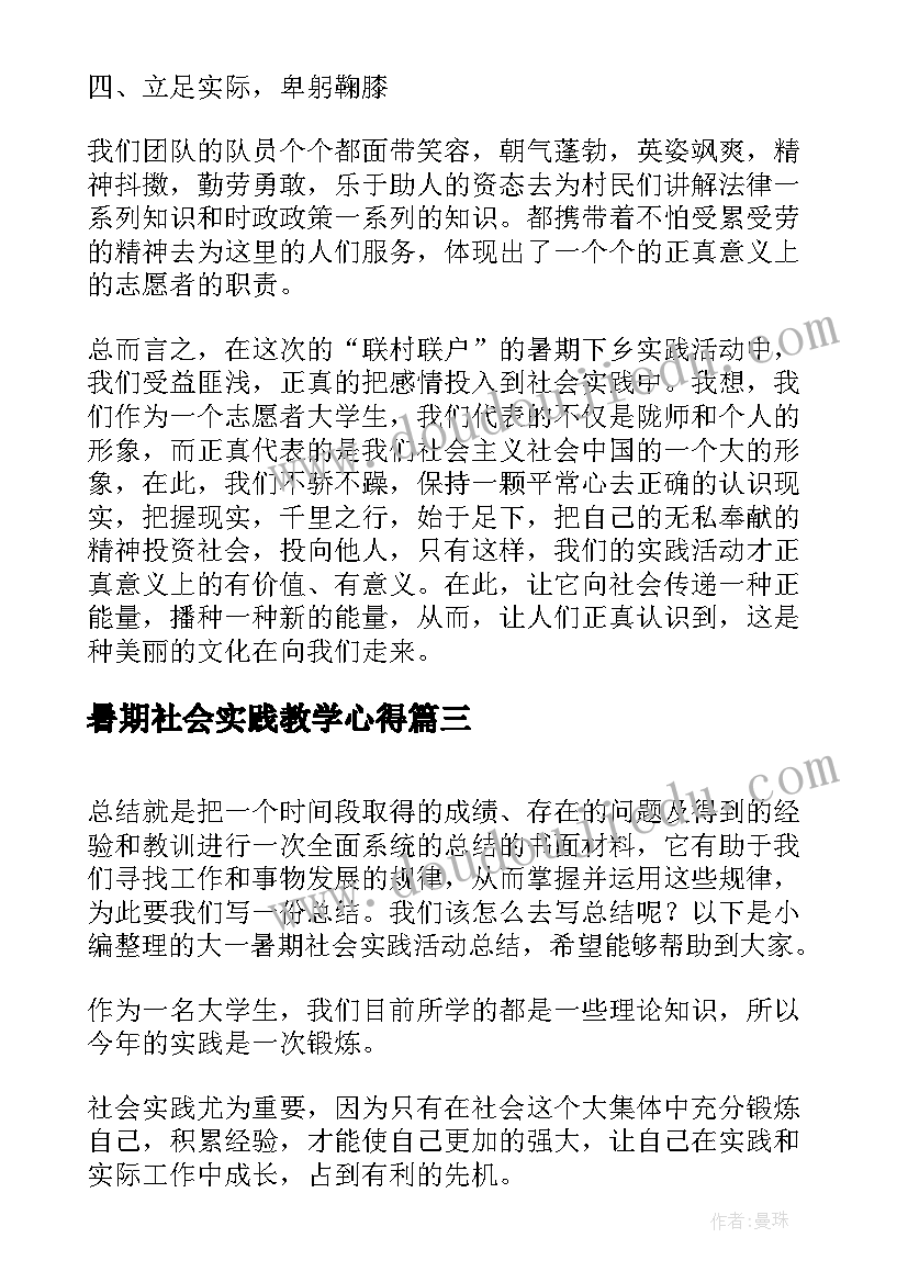 2023年暑期社会实践教学心得 暑期的社会实践活动总结(通用10篇)