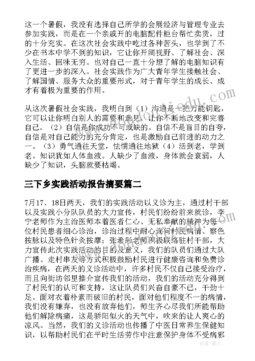 最新三下乡实践活动报告摘要 暑假三下乡社会实践活动报告(汇总10篇)