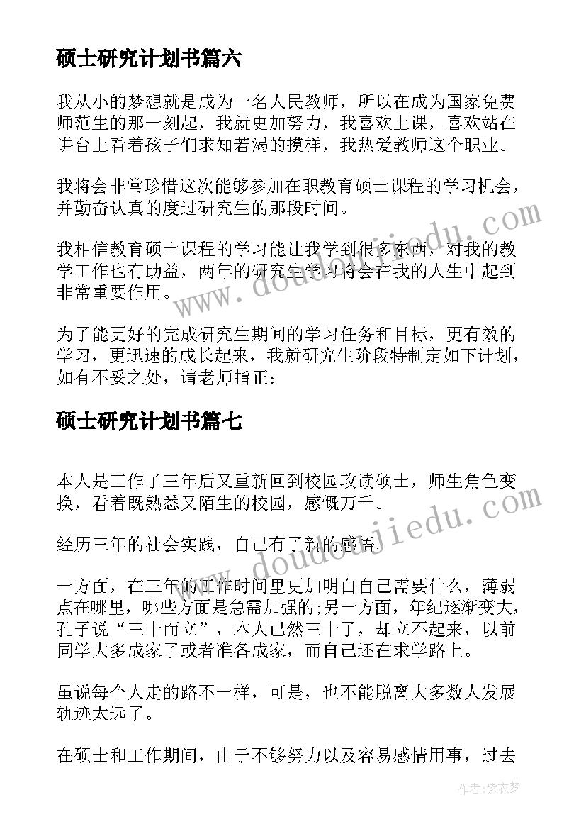 最新硕士研究计划书(优质7篇)