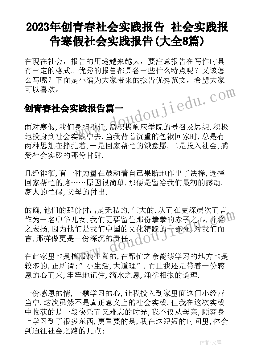 2023年创青春社会实践报告 社会实践报告寒假社会实践报告(大全8篇)