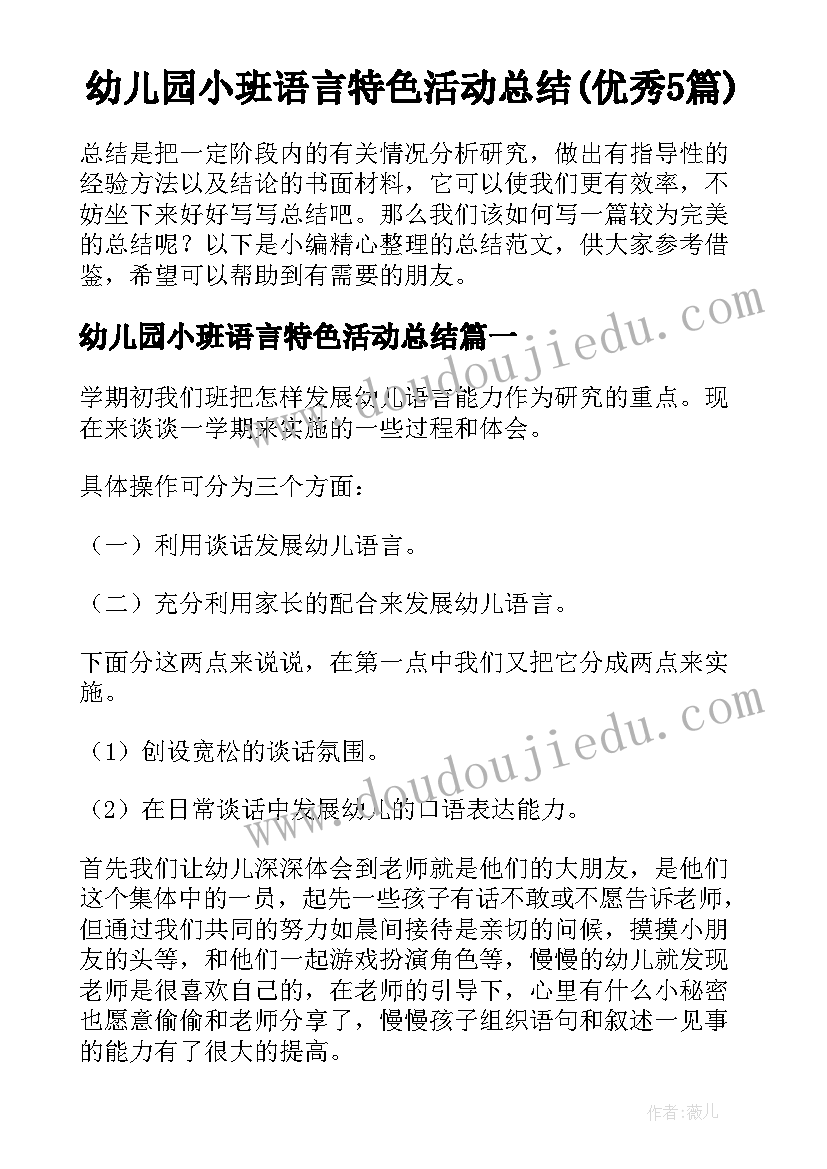 幼儿园小班语言特色活动总结(优秀5篇)