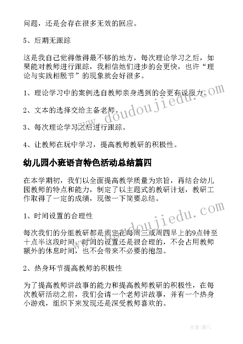 幼儿园小班语言特色活动总结(优秀5篇)