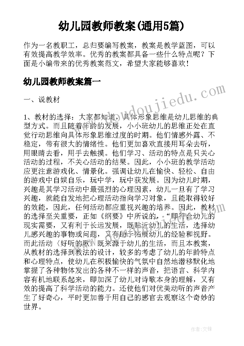 幼儿园教师教案(通用5篇)