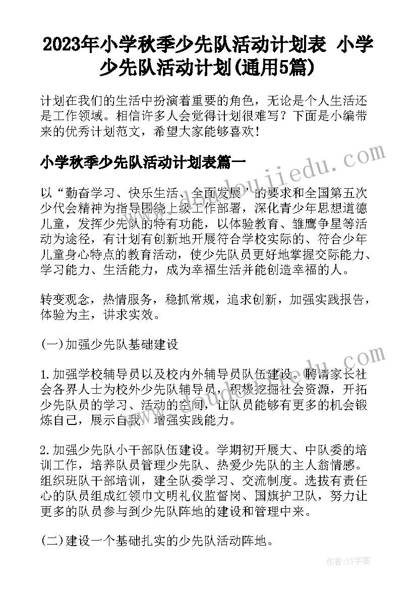 2023年小学秋季少先队活动计划表 小学少先队活动计划(通用5篇)