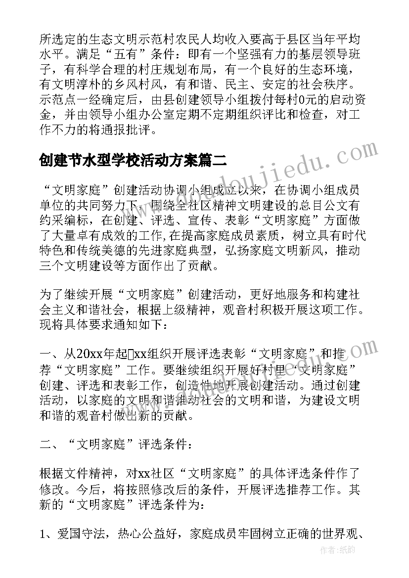 最新创建节水型学校活动方案 学校文明创建活动方案(精选5篇)