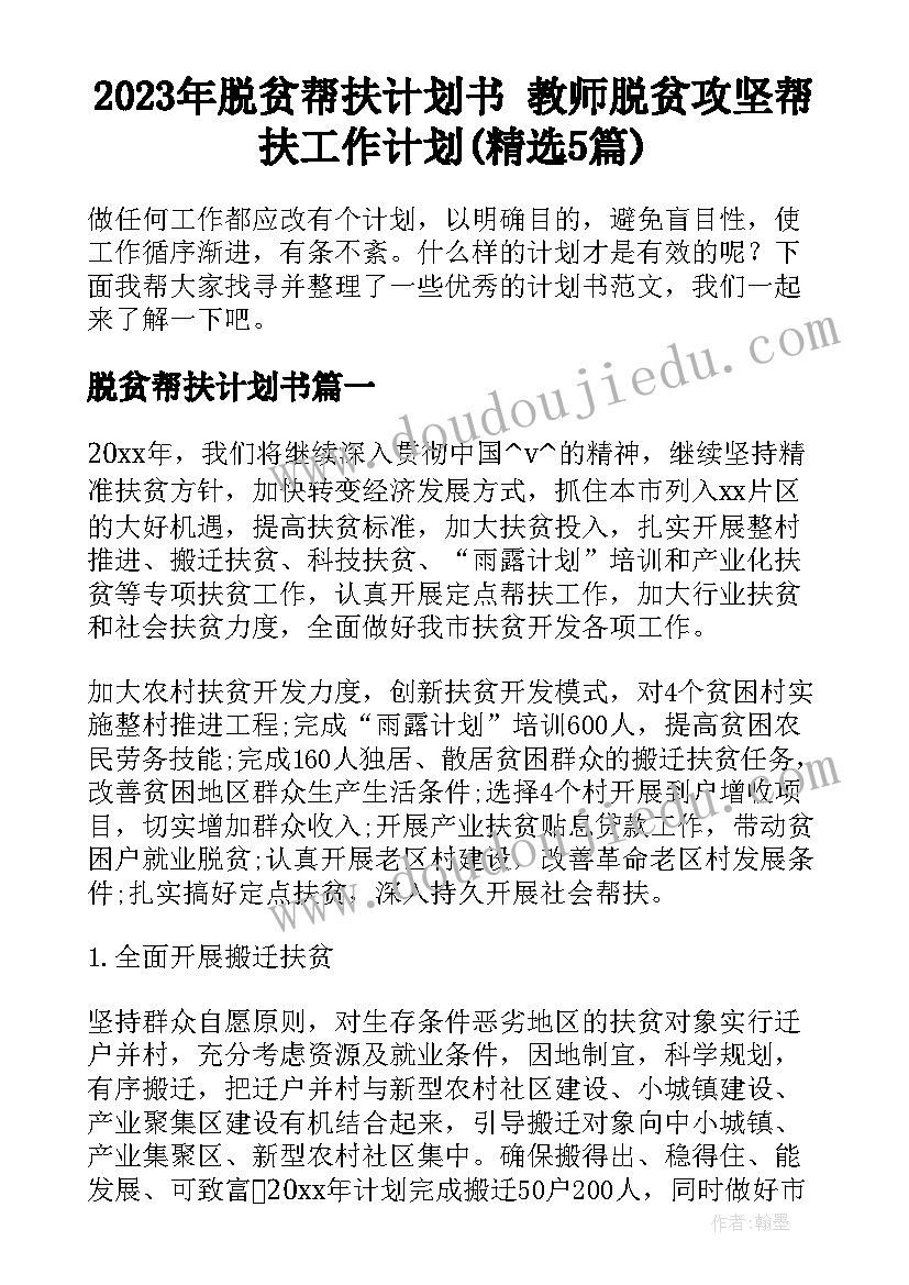 2023年脱贫帮扶计划书 教师脱贫攻坚帮扶工作计划(精选5篇)