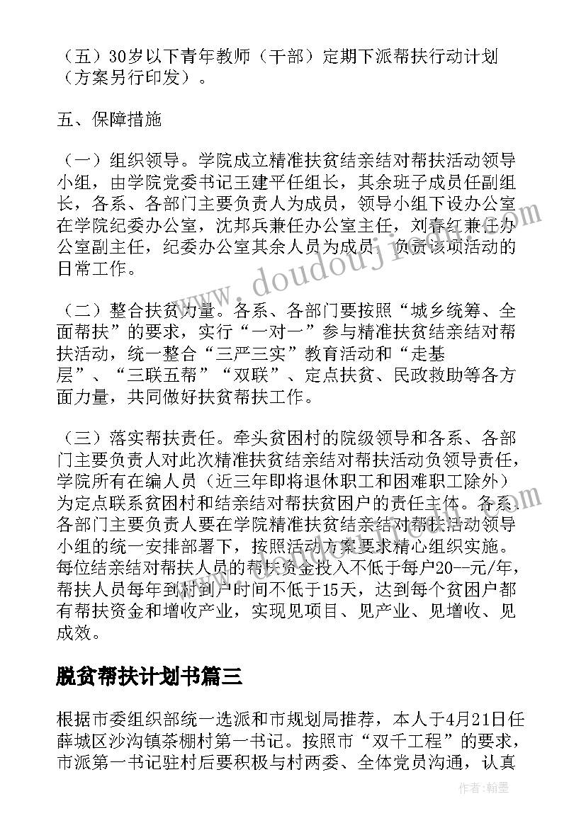 2023年脱贫帮扶计划书 教师脱贫攻坚帮扶工作计划(精选5篇)